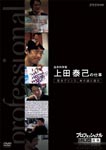 Documentary - Professional Shigoto no Ryugi Seimei Kagakusha Hiroki Ueda no Shigoto Wakaki Prince, Seimei no Nazo ni Idomu DVD (Japan Import)