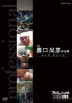 Documentary - Professional Shigoto no Ryugi Toji Maohiko Noguchi no Shigoto Tamashii no Sake Hiden no Waza DVD (Japan Import)