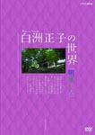 Documentary - Masako Shirasu no Sekai Myoe Shonin 1 DVD (Japan Import)