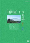 Documentary - Masako Shirasu no Sekai Oumi Sangamyo 1 DVD (Japan Import)