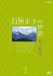 Documentary - Masako Shirasu no Sekai Oumi Sangamyo 2 DVD (Japan Import)
