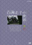 Documentary - Masako Shirasu no Sekai Saigyo 1 DVD (Japan Import)