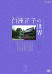 Documentary - Masako Shirasu no Sekai Saigyo 13 DVD (Japan Import)