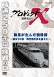 Documentary - Project X Chosensha Tachi Shunen ga Unda Shinkansen - Royu 90 Sai, Hikoki ga Sugata wo Kaeta DVD (Japan Import)