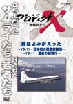 Documentary - Project X Chosensha Tachi Tsubasa wa Yomigaetta - YS-11, Nihon Hatsu no Kokusan Ryokakuki - YS-11, Unmei no Hatsuhiko - DVD (Japan Import)