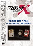 Documentary - Project X Chosensha Tachi Machi Kojo Sekai e Tobu - Transistor Radio, Eigyo Man no Tatakai - DVD (Japan Import)