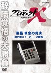 Documentary - Project X Chosensha Tachi Ekisho Shunen no Taiketsu - Setogiwa no Leader Oshobu - DVD (Japan Import)