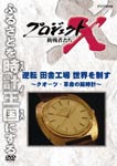 Documentary - Project X Chosensha Tachi Gyakuten Inaka Kojo Sekai wo Seisu - Quartz, Kakumei no Udedokei - DVD (Japan Import)