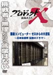 Documentary - Project X Chosensha Tachi Kokusan Computer Zero Kara no Daigyakuten - Nihon Gijutsukai Densetsu no Drama - DVD (Japan Import)