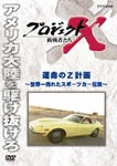 Documentary - Project X Chosensha Tachi Unmei no Z Keikaku - Sekaiichi Ureta Sports Car Densetsu - DVD (Japan Import)