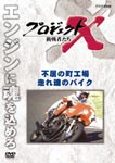 Documentary - Project X Chosensha Tachi Fukutsu no Machi Kojo Hashire Tamashii no Bike DVD (Japan Import)