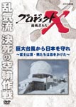 Documentary - Project X Chosensha Tachi Kyodai Taifu Kara Nihon wo Mamore - Fuji Sancho, Otoko Tachi wa Inochi wo Kaketa - DVD (Japan Import)