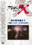 Documentary - Project X Chosensha Tachi Tomo no Shi wo Koete - Seikan Tunnel, 24 Nen no Daikoji - DVD (Japan Import)