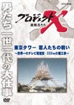 Documentary - Project X Chosensha Tachi Tokyo Tower Koibito Tachi no Tatakai - Sekai Ichi no TV To Kensetsu, 333m no Nankoji - DVD (Japan Import)