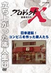 Documentary - Project X Chosensha Tachi Nichibei Gyakuten! Convenience Store wo Tsukutta Shiroto Tachi DVD (Japan Import)