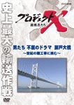 Documentary - Project X Chosensha Tachi Otoko Tachi no Fukutsu no Drama Seto Ohashi - Seiki no Nankoji ni Idomu - DVD (Japan Import)