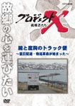 Documentary - Project X Chosensha Tachi Ude to Dokyo no Truck Bin - Yokujitsu Haitatsu, butsuryu Kakumei ga Hajimatta - DVD (Japan Import)