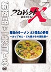 Documentary - Project X Chosensha Tachi Maho no Ramen 82 Oku Shoku no Kiseki - Cup Men, Donzoko Kara no Gyakuten Geki - DVD (Japan Import)