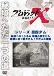Documentary - Project X Chosensha Tachi Series Kuroyon Dam "Hikyo e no Tunnel Chitei no Senshi Tachi" "Zeppeki ni Tatsu Kyodai Dam Issenman no Gekito" DVD (Japan Import)