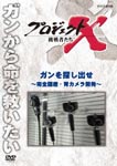 Documentary - Project X Chosensha Tachi Gan wo Sagashidase - Kanzen Kokusan Icamera Kaihatsu - DVD (Japan Import)
