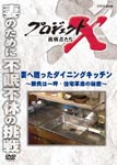 Documentary - Project X Chosensha Tachi Tsuma e Okutta Dining Kitchen - Shobu wa Hitotsubo Jutaku Kakumei no Himitsu - DVD (Japan Import)
