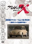 Documentary - Project X Chosensha Tachi Nihon Hatsu no My Car Tentomushi Machi wo Iku - Kazokutachi no Jidoshakakumei - DVD (Japan Import)