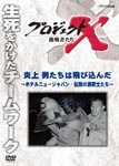Documentary - Project X Chosensha Tachi Enjo Otokotachi wa Tobikonda - Hotel New Japan Densetsu no Shoboshitachi - DVD (Japan Import)