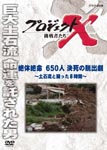 Documentary - Project X Chosensha Tachi Zettai Zetsumei 650 Nin Kesshi no Dasshutsugeki - Dosekiryu to Tatakatta 8 Jikan - DVD (Japan Import)