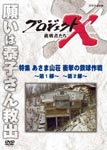 Documentary - Project X Chosensha Tachi Tokushu Asamasanso Shogeki no Tekkyu Sakusen - Dai 1 Bu - - Dai 2 Bu - DVD (Japan Import)