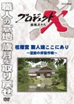 Documentary - Project X Chosensha Tachi Katsurarikyu Shokunindamashii Koko ni Ari - Kuzen no Shufuku Sakusen - DVD (Japan Import)