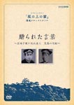 Documentary - Okurareta Kotoba - Shiki Msaoka to Saneyuki Akiyama Koryu no Kioku - DVD (Japan Import)