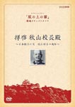 Documentary - Haikei Akiyama Kocho Dono - Nihon Kihei no Chichi Yoshifuru Akiyama no Bannen - DVD (Japan Import)