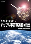 Documentary - Last Mission Hubble Uchu Boenkyo wo Sukue DVD (Japan Import)