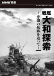 Documentary - NHK Tokushu Senkan Yamato Tansaku - Higeki no Koseki wo Otte - DVD (Japan Import)