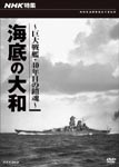 Documentary - NHK Tokushu Kaitei no Yamato - Kyodai Senkan, 40 Nenme no Chinkon - DVD (Japan Import)