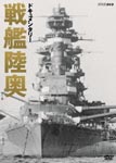 Documentary - Documentary Senkan Mutsu DVD (Japan Import)
