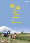 Documentary - Biei no Oka Fukei to Noka no Monogatari DVD (Japan Import)