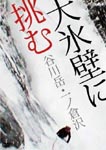 Documentary - Daihyoheki ni Idomu Tanigawadake Ichinokurasawa DVD (Japan Import)