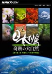 Documentary - NHK Special Nihon Retto Kiseki no Daishizen Vol.1 Mori Daichi wo Tsutsumu Midori no Monogatari DVD (Japan Import)