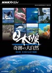 Documentary - NHK Special Nihon Retto Kiseki no Daishizen Vol.2 Umi Yutaka na Inochi no Monogatari DVD (Japan Import)