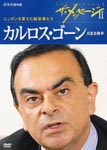 Documentary - The Message II Nippon wo Kaeta Keeishatachi Carlos Ghosn Nissan Motor DVD (Japan Import)