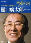 Documentary - The Message II Nippon wo Kaeta Keeishatachi Higuchi Hirotaro Asahi Breweries DVD (Japan Import)