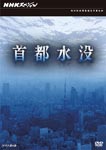 Documentary - NHK Special Shuto Chinbotsu DVD (Japan Import)