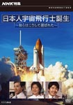 Documentary - NHK Special Uchu Hikoshi wa Koushite Umareta Micchaku, Saishu Senbatsu Shiken DVD (Japan Import)