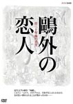 Documentary - Ogai no Koibito Hyakuniju Nen Go no Shinjitsu DVD (Japan Import)