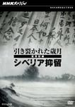 Documentary - NHK Special Hikisakareta Saigetsu - Shogen Kiroku Siberia Yokuryu - DVD (Japan Import)