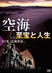 Documentary - Kukai Shiho to Jinsei Vol.1 Butsuzo Kakumei DVD (Japan Import)