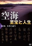 Documentary - Kukai Shiho to Jinsei Vol.2 Meihitsu no Tanjyo DVD (Japan Import)