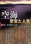 Documentary - Kukai Shiho to Jinsei Vol.3 Mandara no Uchu DVD (Japan Import)