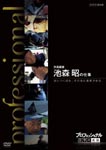 Documentary - Professional Shigoto no Ryugi Kotsukanshiki Ikemori Akira no Shigoto Haitsukubare, Sono Saki ni Shinjitsu ga Aru DVD (Japan Import)